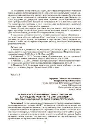 Обложка Электронного документа: Информационно-коммуникативные технологии как средство развития учебной мотивации младших школьников во внеурочной деятельности = Information and communication technologies as a means of developing learning motivation of primary school children in extracurricular activities
