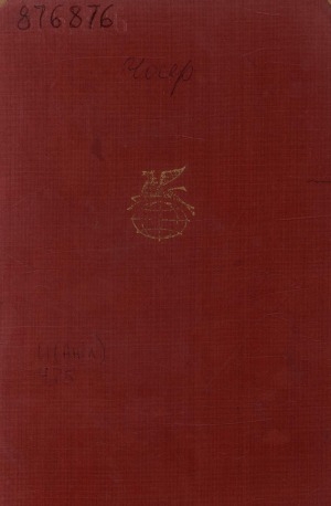 Обложка Электронного документа: Кентерберийские рассказы: перевод с английского
