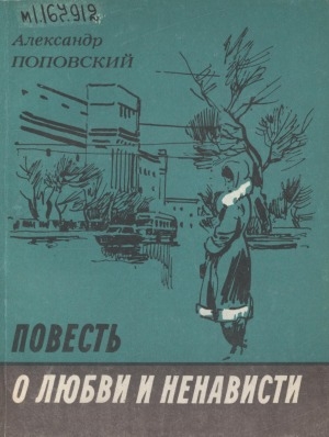 Обложка Электронного документа: Повесть о любви и ненависти: повести
