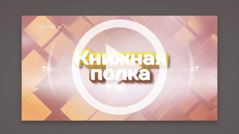Обложка Электронного документа: Книжная полка: "Таежные огоньки": [видеозапись]