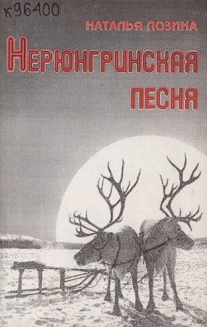 Обложка Электронного документа: Нерюнгринская песня: стихотворения, басни, проза, поэма "Мужество"