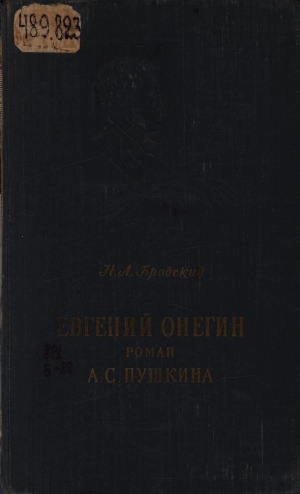Обложка Электронного документа: Евгений Онегин: роман А. С. Пушкина. пособие для учителей средней школы