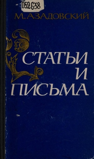 Обложка Электронного документа: Статьи и письма: неизданное и забытое
