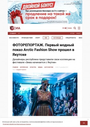 Обложка Электронного документа: Первый модный показ Arctic Fashion Show прошел в Якутске: дизайнеры республики представили свои коллекции на фестивале "Зима начинается с Якутии". фоторепортаж