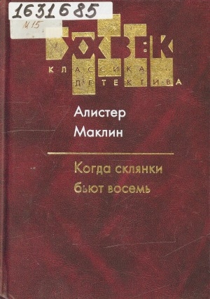 Обложка Электронного документа: Когда склянки бьют восемь