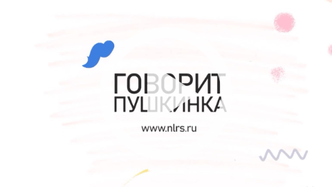 Обложка Электронного документа: Говорит Пушкинка: Интервью с Сергеем Потаповым: [видеозапись]