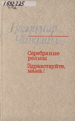 Обложка Электронного документа: Серебряные рельсы; Здравствуйте, мама!: [документальные повести]