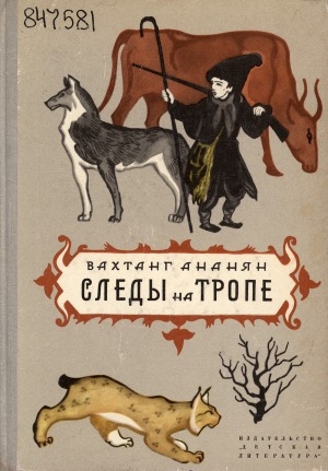 Обложка Электронного документа: Следы на тропе: рассказы