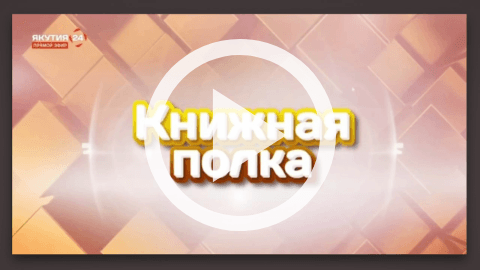 Обложка Электронного документа: Книжная полка: "Предания, мифы и легенды народа саха": [видеозапись]