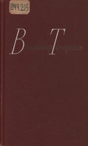 Обложка Электронного документа: Собрание сочинений: В 4-х т. <br/> Т. 1. Повести