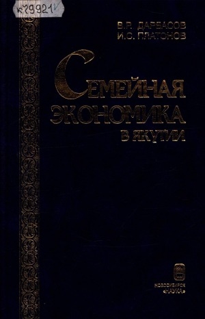 Обложка Электронного документа: Семейная экономика в Якутии = Economy of household in Yakutia: теория, опыт, проблемы