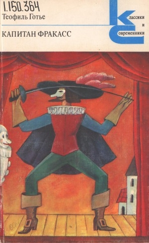 Обложка Электронного документа: Капитан Фракасс: роман
