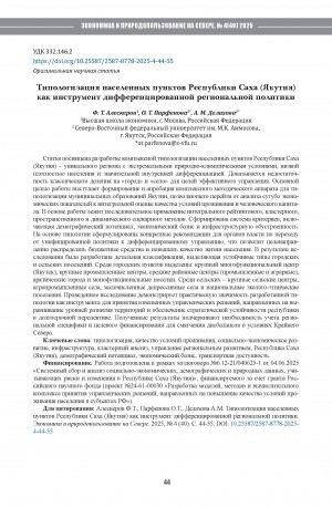 Обложка Электронного документа: Типологизация населенных пунктов Республики Саха (Якутия) как инструмент дифференцированной региональной политики = Typology of settlements in the Sakha Republic (Yakutia) as a tool of differentiated regional policy