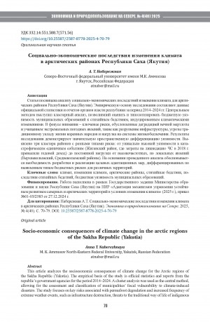Обложка Электронного документа: Социально-экономические последствия изменения климата в арктических районах Республики Саха (Якутия) = Socio-economic consequences of climate change in the arctic regions of the Sakha Republic (Yakutia)
