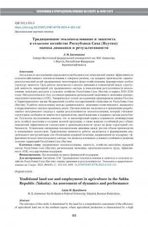 Обложка Электронного документа: Традиционное землепользование и занятость в сельском хозяйстве Республики Саха (Якутия): оценка динамики и результативности = Traditional land use and employment in agriculture in the Sakha Republic (Yakutia): an assessment of dynamics and performance