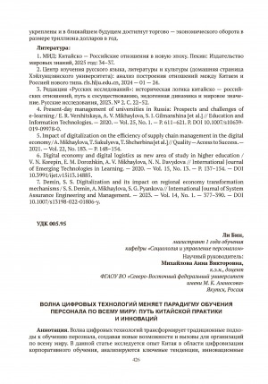 Обложка Электронного документа: Волна цифровых технологий меняет парадигму обучения персонала по всему миру: путь китайской практики и инноваций = The wave of digital technologies is changing the paradigm of training of personnel around the world: the way of Chinese practice and innovation