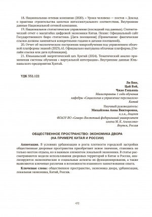 Обложка Электронного документа: Общественное пространство: экономика двора (на примере Китая и России) = Public space: economy of the door (for example, China and Russia)