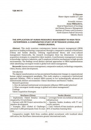 Обложка Электронного документа: The application of human resource management in high-tech enterprises: a comparative study of ByteDance (China) and Yandex (Russia)