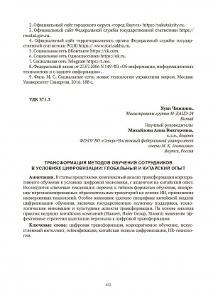 Обложка Электронного документа: Трансформация методов обучения сотрудников в условиях цифровизации: глобальный и китайский опыт