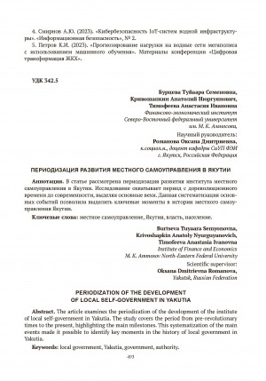 Обложка Электронного документа: Периодизация развития местного самоуправления в Якутии = Periodization of the development of local self-government in Yakutia