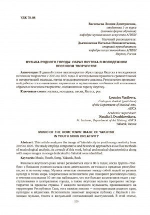 Обложка Электронного документа: Музыка родного города: образ Якутска в молодежном песенном творчестве = Music of the hometown: image of Yakutsk in youth song creativity