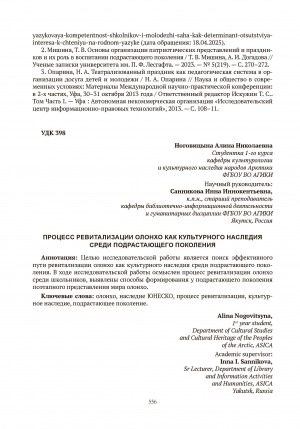 Обложка Электронного документа: Процесс ревитализации олонхо как культурного наследия среди подрастающего поколения = The process of revitalizing olonkho as a cultural heritage among the younger generation