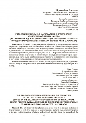 Обложка Электронного документа: Роль аудиовизуальных материалов в формировании коллективной памяти народа (на примере фондов национального центра аудиовизуального наследия народов Республики Саха (Якутия) им. И. С. Жараева) = The role of audiovisual materials in the formation of the collective memory of the people (based on the example of the collections of the national center for audiovisual heritage of the peoples of the Republic of Sakha (Yakutia) named after I. S. Zharaev)
