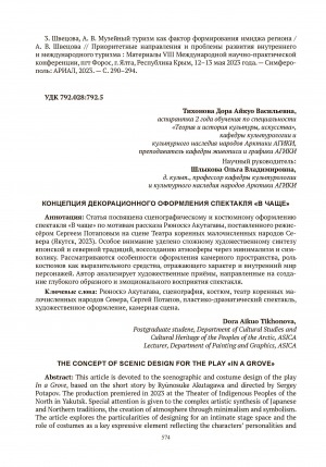 Обложка Электронного документа: Концепция декорационного оформления спектакля "В чаще" = The concept of scenic design for the play "In a grove"