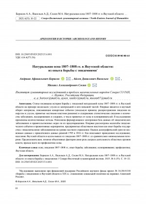 Обложка Электронного документа: Натуральная оспа 1807–1808 гг. в Якутской области: из опыта борьбы с эпидемиями = Natural smallpox 1807–1808 in the Yakut region: experience with fighting epidemics