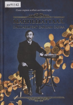 Обложка Электронного документа: Манньыаттаах. Саппаҕырбат сайдам санаа