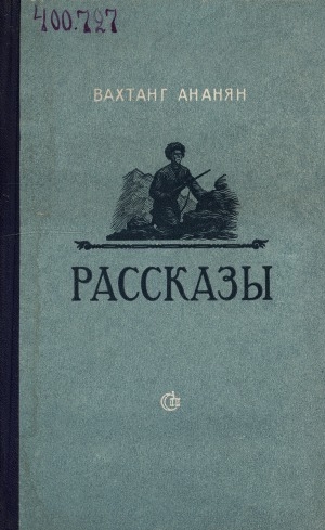 Обложка Электронного документа: Рассказы