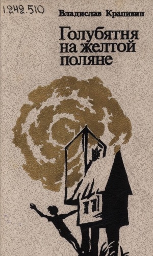 Обложка Электронного документа: Голубятня на желтой поляне: роман-трилогия