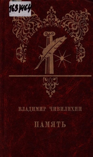 Обложка Электронного документа: Память: роман-эссе <br/> Кн. 1