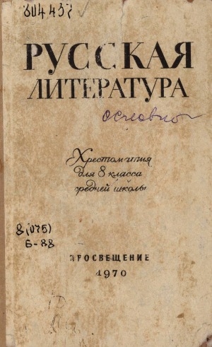 Обложка Электронного документа: Русская литература: хрестоматия для 8-го класса средней школы