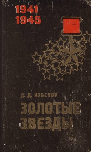 Обложка Электронного документа: Золотые звезды