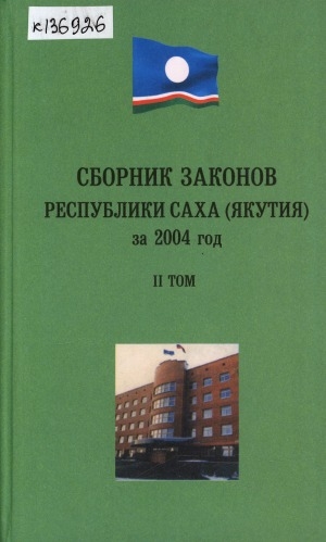 Обложка Электронного документа: Сборник законов Республики Саха (Якутия), принятых Государственным Собранием (Ил Тумэн) в 2004 году <br/> Т. 2