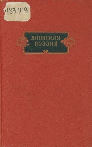 Обложка Электронного документа: Японская поэзия: сборник