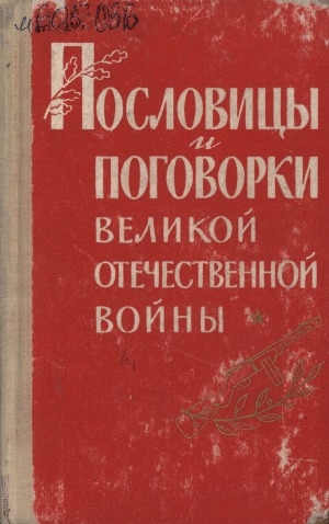 Обложка Электронного документа: Пословицы и поговорки Великой Отечественной войны