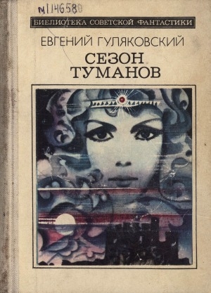 Обложка Электронного документа: Сезон туманов: роман