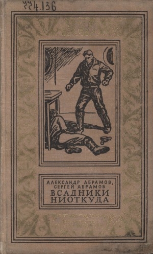 Обложка Электронного документа: Всадники ниоткуда: [фантастический роман. для среднего и старшего школьного возраста]