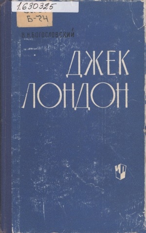Обложка Электронного документа: Джек Лондон