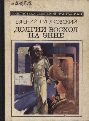 Обложка Электронного документа: Долгий восход на Энне: [научно-фантастический роман]