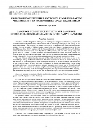 Обложка Электронного документа: Языковая компетенция в якутском языке как фактор чтения книги на родном языке среди школьников = Language competence in the Yakut language: schoolchildren reading a book in the native language