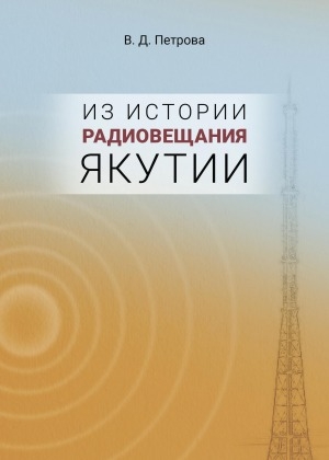 Обложка Электронного документа: Из истории радиовещания Якутии: (по июнь 1941 г.)