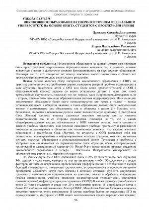 Обложка Электронного документа: Инклюзивное образование в Северо-восточном федеральном университете на основе опыта студентов с проблемами зрения