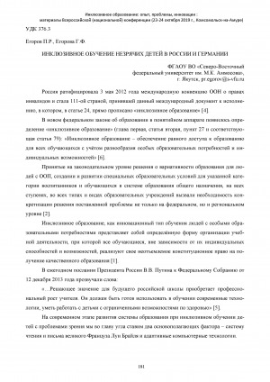 Обложка Электронного документа: Инклюзивное обучение незрячих детей в России и Германии