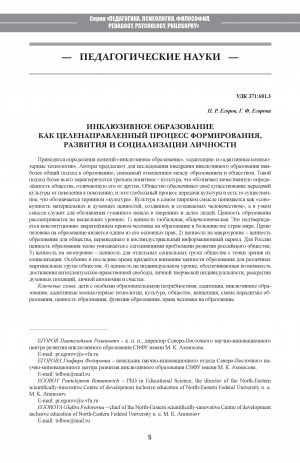 Обложка Электронного документа: Инклюзивное образование как целенаправленный процесс формирования, развития и социализации личности = Inclusive Education as Purposeful Process of Formation, Development of Personality and its Socialization