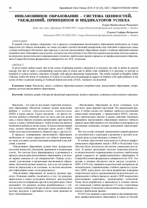 Обложка Электронного документа: Инклюзивное образование - система ценностей, убеждений, принципов и индикаторов успеха