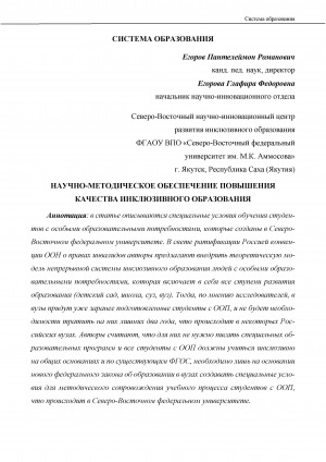 Обложка Электронного документа: Научно-методическое обеспечение повышения качества инклюзивного образования