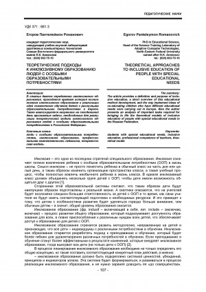 Обложка Электронного документа: Теоретические подходы к инклюзивному образованию людей с особыми образовательными потребностями = Theoretical approaches to inclusive education of people with special educational needs